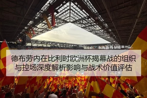 de-bu-lao-nei-zai-bi-li-shi-ou-zhou-bei-jie-mu-zhan-de-zu-zhi-yu-kong-chang-shen-du-jie-xi-ying-xiang-yu-zhan-shu-jia-2-456.jpg